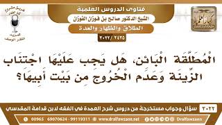 [2435 -3022] المطلقة البائن هل يجب عليها اجتناب الزينة وعدم الخروج من بيت أبيها؟ image