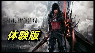 #1【ファイナルファンタジー16】体験版きました！【FF16】