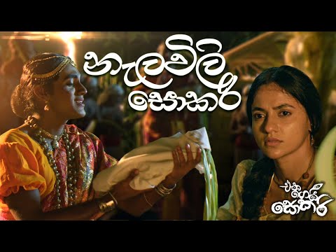 Jackson Anthony - Eka Gei Sokari Movie Songs - Nalawili Sokari (නැලවිලි සොකරි)