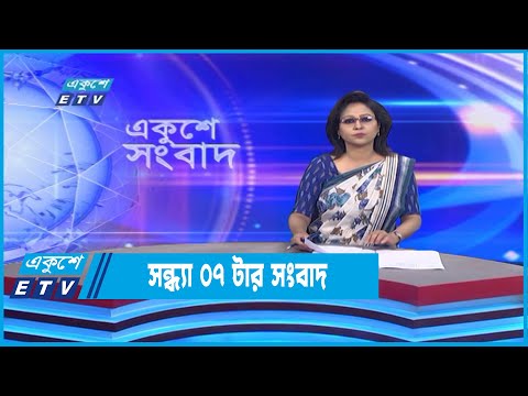 07 PM News || সন্ধ্যা ০৭টার সংবাদ || 07 November 2022