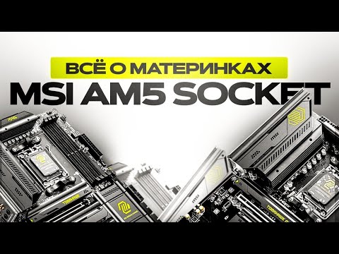 ГАЙД ПО МАТЕРИНКАМ MSI НА АМ5 СОКЕТЕ