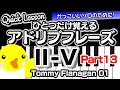 【Quick Lesson】ひとつだけ覚えるアドリブフレーズ【Ⅱ-Ⅴ・Part13】Tommy Flanagan 01