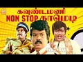 1 மணிநேரம் வயிறு குலுங்க சிரிங்க Goundamani No
