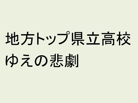 心理学科 地方トップ進学校の悲劇