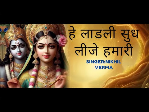Hey Ladli Sudh lijo hamari l हे लाडली सुध लीजो हमारी। #krishna #shri  #Saawariya
