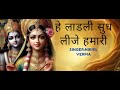 Hey Ladli Sudh Lijo Hamari L हे लाडली सुध लीजो हमारी Krishna S