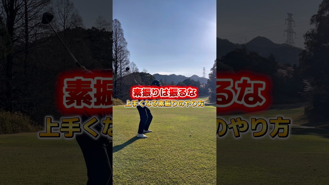 上手くなる素振りのやり方 #ゴルフ #ゴルフレッスン #ゴルフ初心者