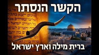 🔶🔶🔶 הקשר העמוק בין ברית המילה לארץ ישראל - סוד הברית הכפולה 🔶🔶🔶