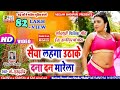 Video भोजपुरी गीत सैया लहंगा उठा के दना दन