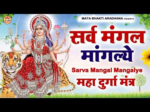 LIVE :- Sarva Mangala Mangalye | Mata Ke Gane श्री दुर्गा मंत्र | Durga Mantra : सर्व मंगल मांगल्ये