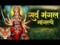 LIVE Sarva Mangala Mangalye Mata Ke Gane श्री दुर्गा मंत्र Durga Mantr
