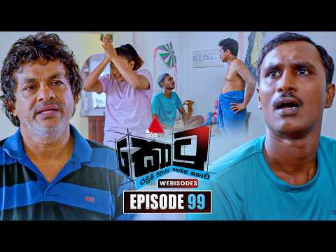 Kotu (කොටු) | Episode 99 | 30th March 2026 | Sirasa TV