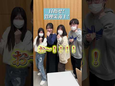 管理栄養士 国家試験 合格祈願