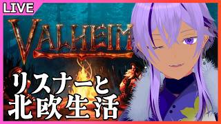 【ヴァルヘイム / 参加型】リスナーさん達と一緒に北欧(?)生活#29　※アドバイス大歓迎【Valheim/Ranqn/Vtuber/bloom】