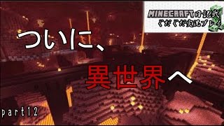 マイクラ日記×弐をぐだぐだ実況プレイ　part１２