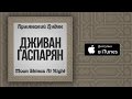 Дживан Гаспарян - Lovely Spring
