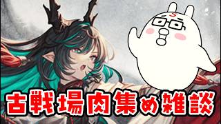 【グラブル】古戦場の肉集めしつつ雑談しつつグランブルーファンタジー