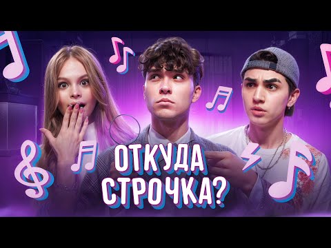 МИЛАНА СТАР ПРЕДЛОЖИЛА ФИТ СЕРГЕЮ ЖУКОВУ НА ШОУ ОТКУДА СТРОЧКА? АМИРЧИК, ЖЕНЯ ЛИЗОГУБ