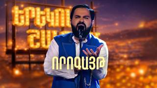 Մինաս. Որոգայթ (EmpYraY Cover) - SHANT Project | Երեկոն Շանթում