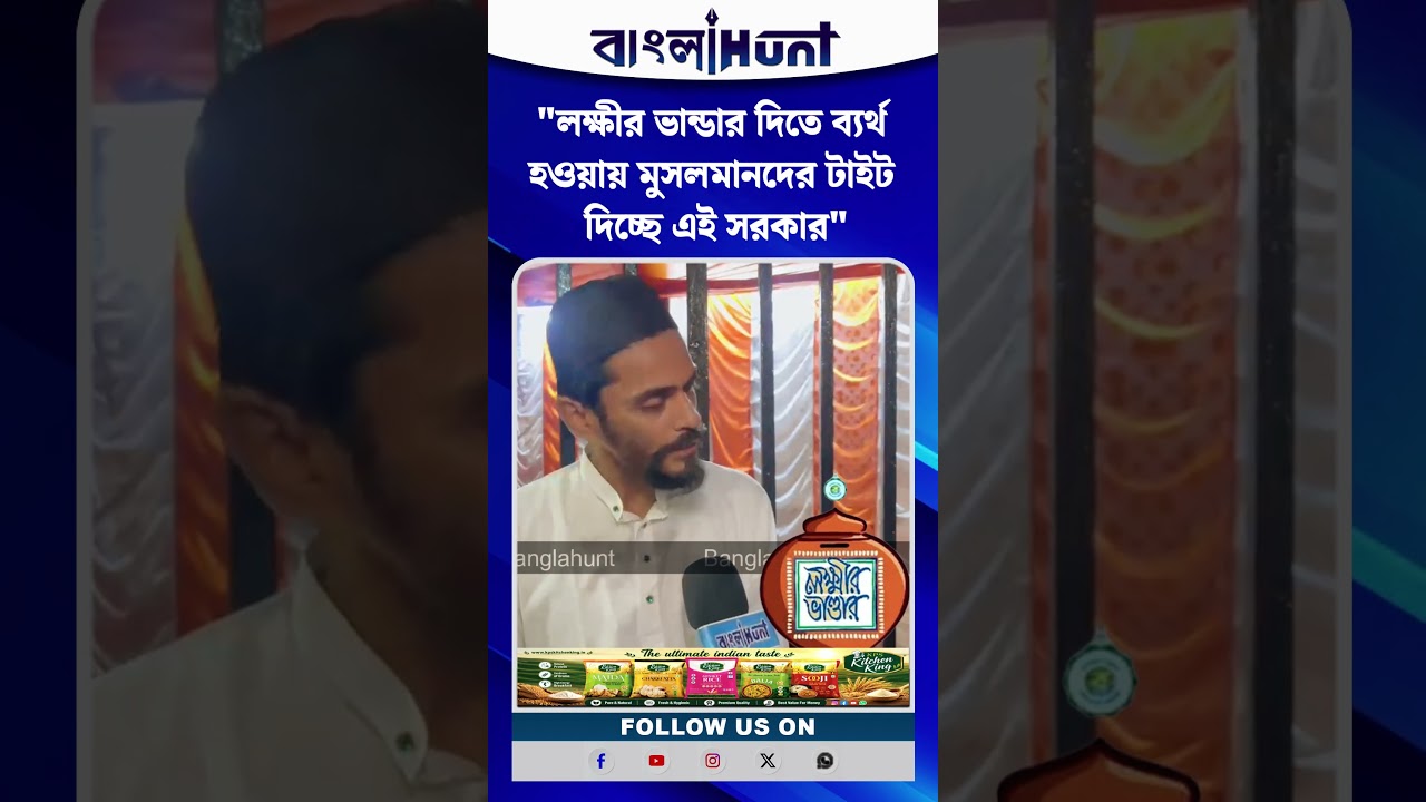 "লক্ষীর ভান্ডার দিতে ব্যর্থ হওয়ায় মুসলমানদের টাইট দিচ্ছে এই সরকার" বিস্ফোরক নওশাদ সিদ্দিকী