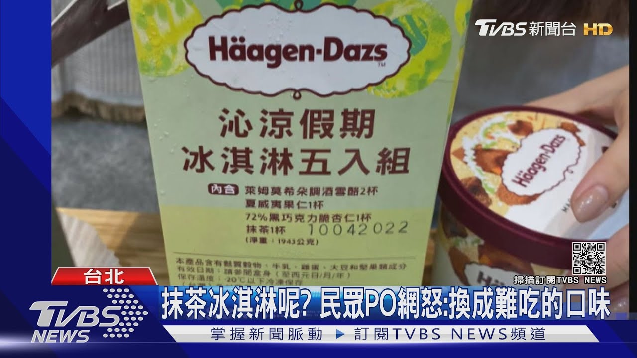 傻眼!買「哈根達斯」冰淇淋回家開箱竟被掉包口味 氣炸PO網