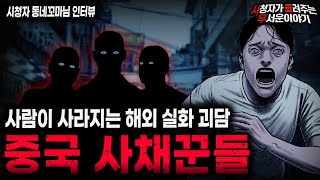 Download lagu 【무서운이야기 실화】'충격적인 동남아 중국 사채꾼 사건' 해외에서 사람이 사라지는 이유ㅣ동네꼬마님 사연ㅣ돌비공포라디오ㅣ괴담ㅣ미스테리 인터뷰ㅣ시청자 사연ㅣ공포툰ㅣ오싹툰ㅣ공포썰 mp3 Download lagu 【무서운이야기 실화】'충격적인 동남아 중국 사채꾼 사건' 해외에서 사람이 사라지는 이유ㅣ동네꼬마님 사연ㅣ돌비공포라디오ㅣ괴담ㅣ미스테리 인터뷰ㅣ시청자 사연ㅣ공포툰ㅣ오싹툰ㅣ공포썰 mp3