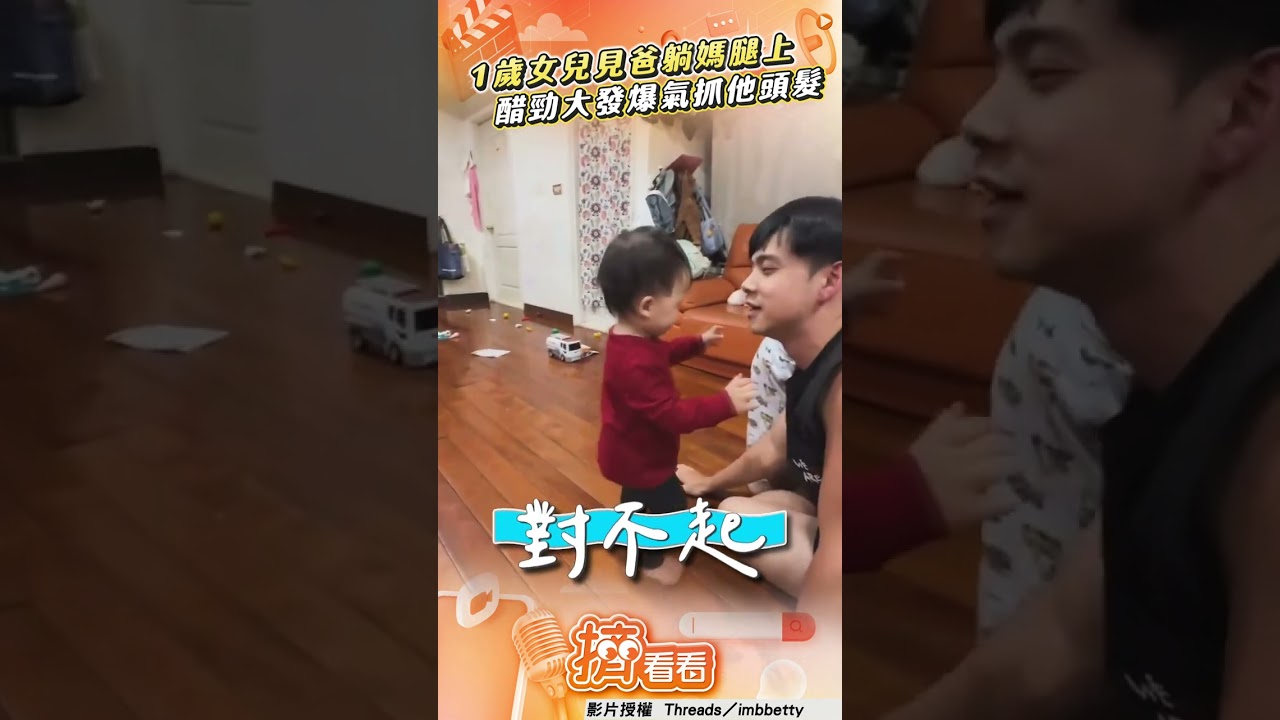 影音/1歲女兒見爸躺媽腿上 醋勁大發爆氣抓他頭髮