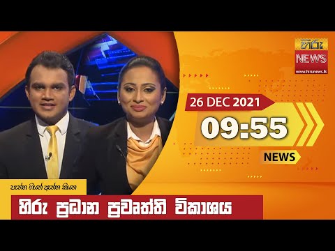 Hiru News 09:55 PM | 2021-12-26