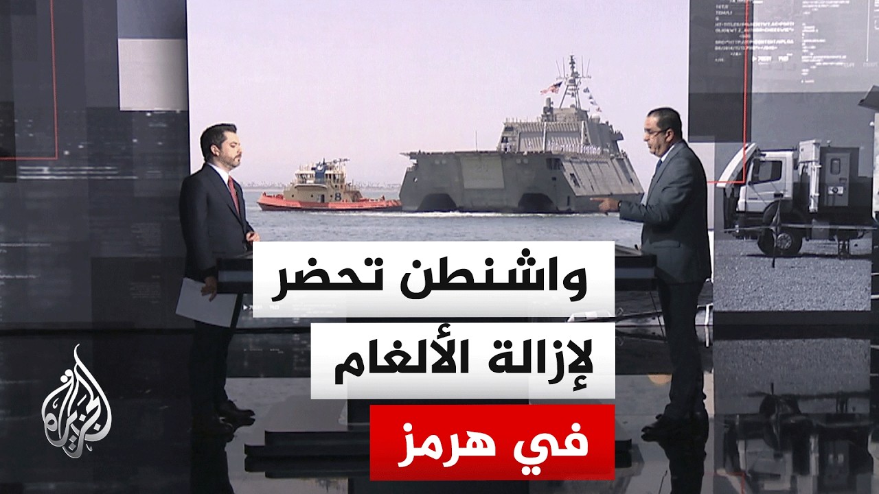 فيديو | قراءة عسكرية| القيادة المركزية الأمريكية تبدأ ترتيبات في مضيق هرمز وسط تهديد بحصار إيران