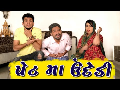 પેટ મા ઉંદેડી || dhaval domadiya
