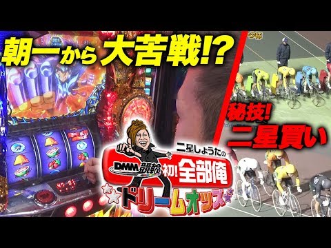 DMM競輪初！全部俺〜ドリームオッズ〜 5日目　二星しょうた【DMM競輪】【チャリ】