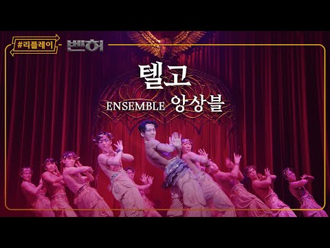 [#리플레이벤허] 텔고 - 앙상블 (4K)