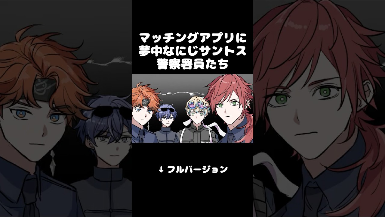 男子高校生すぎるにじサントス警察署員たち【にじGTA/ローレン・イロアス/緋八マナ/北見遊征/小柳ロウ/倉持めると】