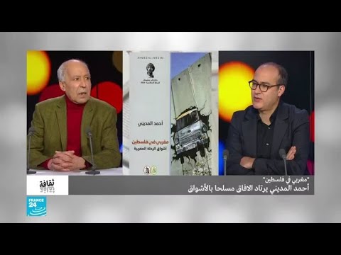 مغربي في فلسطين.. أحمد المديني يرتاد الآفاق مسلحا بالأشواق