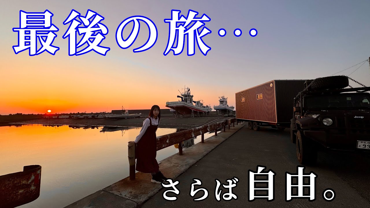 もうすぐ農作業開始！自作キャンピングトレーラーでこの冬最後の旅...【EENOUR車載冷蔵庫D18】