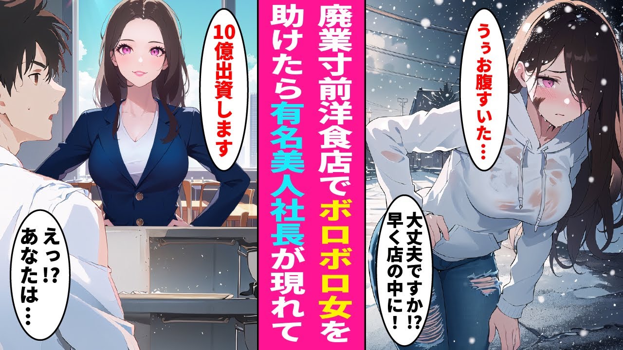 【漫画】ずっと赤字で廃業寸前の洋食店を営む俺が雪道でボロボロの女性を助けると後日超有名美人社長がきてなぜか10億出資してくれることになり...【ラブコメ】