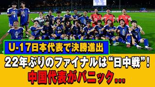 U-17日本代表、最強の証明！宿敵・中国がパニックに陥った歴史的一戦