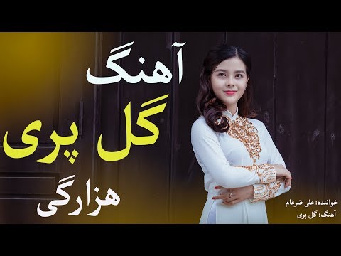 Ali Zargham - Gul Pari | علی ضرغام - گل پری