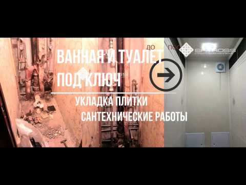 Ремонт ванной комнаты под ключ в Минске