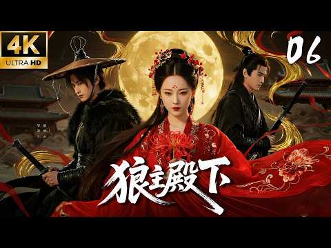 《狼主殿下》EP06：狼少年 × 傲嬌郡主，初見定情！💕#肖战 #李沁 #love #kiss #权谋 #古装 #仙侠 #武侠 #穿越 #爱情 #movie #drama