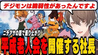朝から平成時代のニチアサトークが止まらない加賀美社長/アラサー視聴者と盛り上がりテンション爆上げになる平成老人会【加賀美ハヤト/にじさんじ切り抜き】