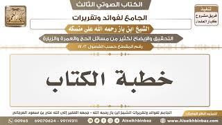 صورة [2 /17] خطبة الكتاب - الجامع لفوائد وتقريرات ابن باز على منسكه