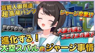 芸能人御用達を着たりと遂に進化を始めるスバルの洋服事情【大空スバル/ホロライブ切り抜き】