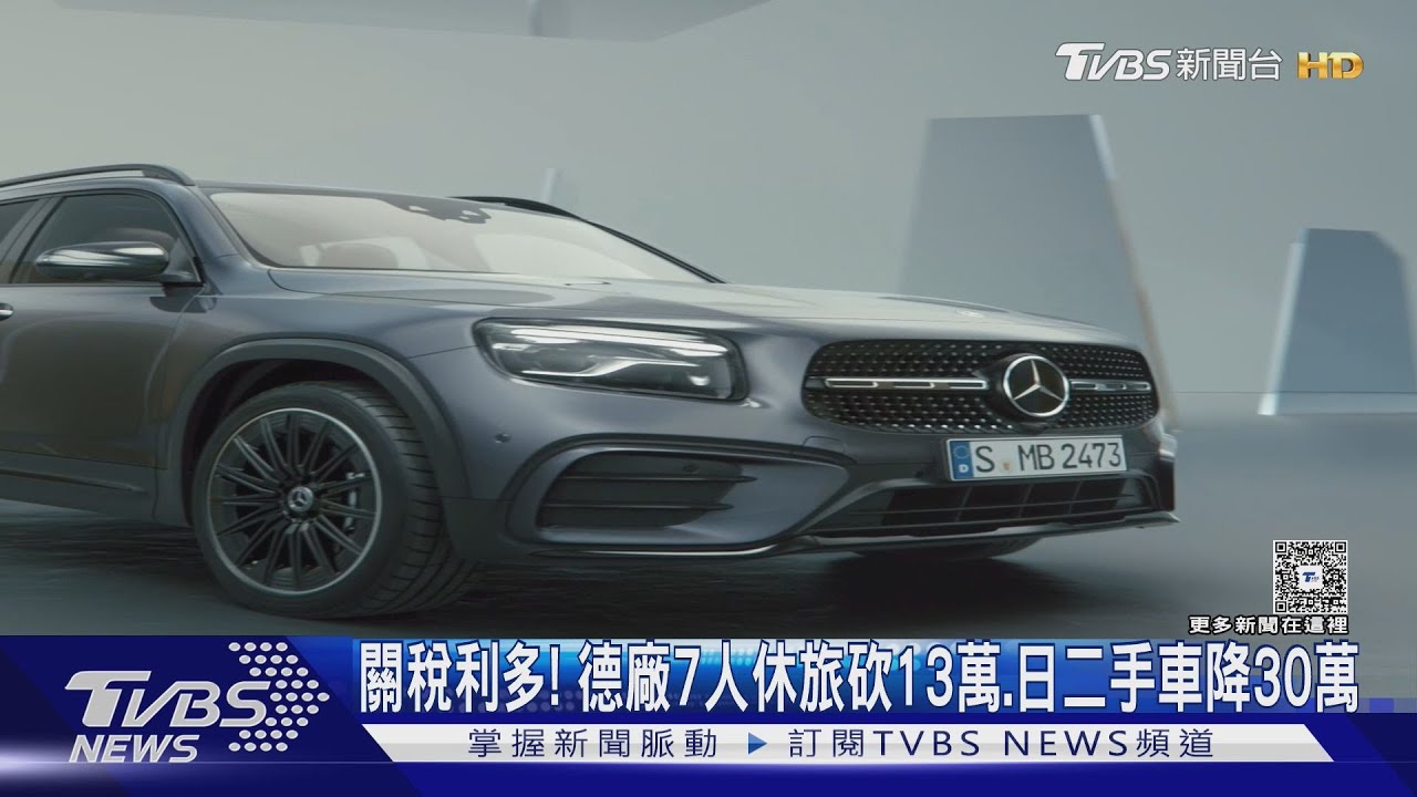 汽車關稅公布前利多! 賓士7人豪華休旅「這款」砍13萬