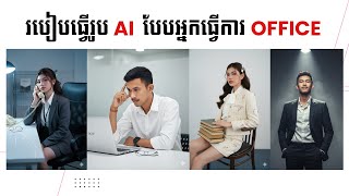 របៀបធ្វើរូប Ai បែបអ្នកធ្វើការងារ Office កំពុងល្បីក្នុង Facebook និង TikTok