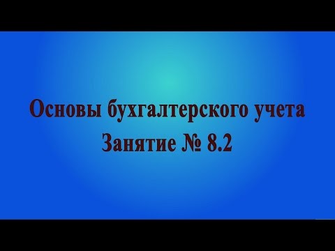 Занятие № 8.2. Единый налог на вмененный доход