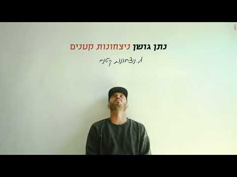 נתן גושן - ניצחונות קטנים