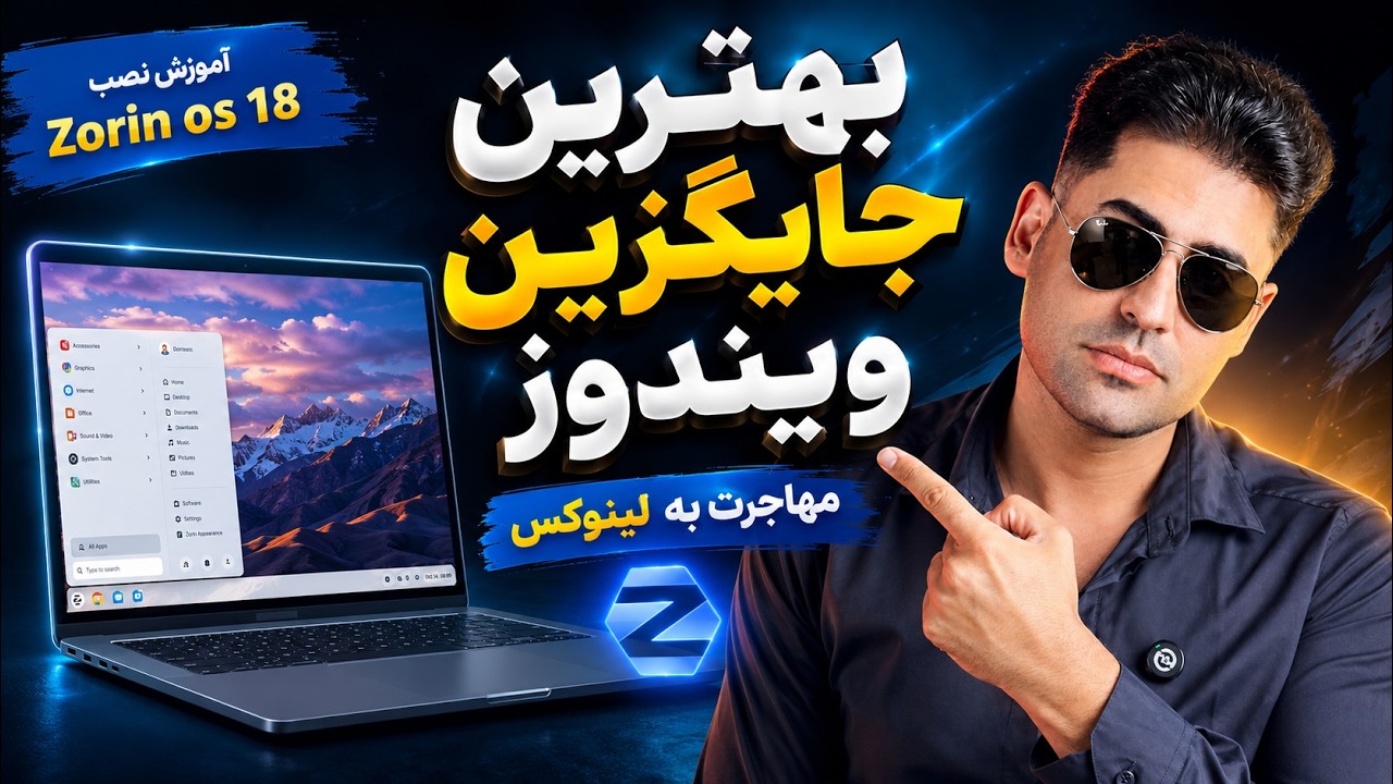 آموزش کامل نصب Zorin Os 18 | مهاجرت از ویندوز به لینوکس 🔥