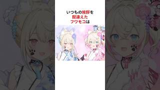 自分の挨拶を間違えてしまうホロメンまとめ #shorts #ホロライブ切り抜き 【 #フワモコ #常闇トワ #獅白ぼたん #沙花叉クロヱ #桃鈴ねね #尾丸ポルカ # 】