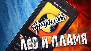 ЛЁД и ПЛАМЯ — КРАШИЛОВО
